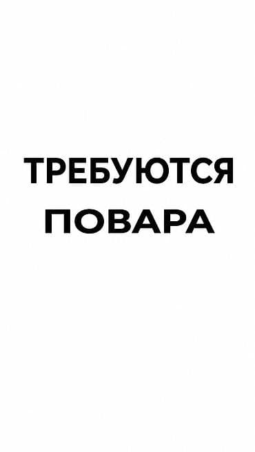 жумуш кафе: Требуются повара в кафе 🍽️ В дружный коллектив кафе приглашаются — 1