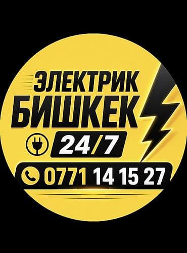 Электрик Бишкек — круглосуточные услуги 24/7. Профессиональные работы