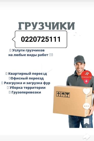 кладовщик работа: Ар турдуу жукторду тушуруу-кызматтарды кылабыз
Иштоо убактысы:24/7 — 1