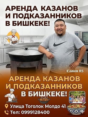 Казандар арендага берилет. Сдаю в аренду казан с подказанником. Тай lalafo.kg да Казандар арендага берилет. Сдаю в аренду казан с подказанником. Тай