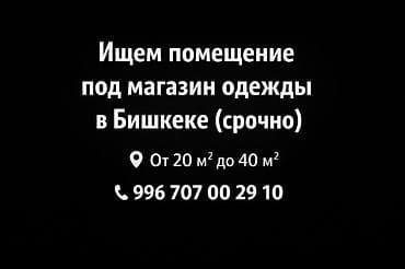 jack 4: Ищем помещение под магазин одежды в Бишкеке (срочно). 40-50 минге Чейн — 1