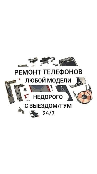 Техника и электроника: Ремонт телефонов любой модели. Недорого, с выездом/ГУМ, 24/7 — 1