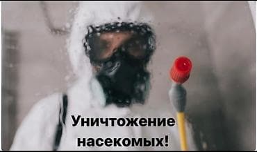 Дезинфекция, дезинсекция, | Клопы, Блохи, Тараканы, | Дворы, Подъезды, Офисы