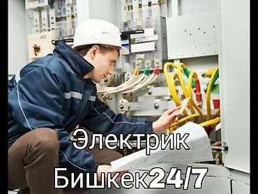 Электрик выше образования at lalafo.kg Электрик выше образования