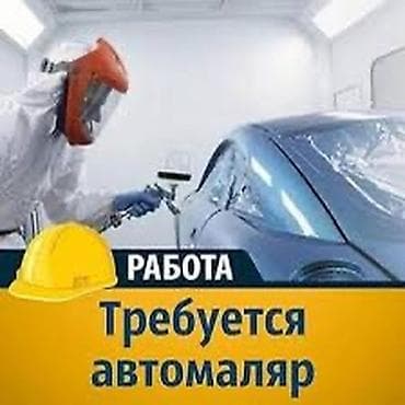 Требуется Автомаляр - Мастер, Процент от дохода, Менее года опыта at lalafo.kg Требуется Автомаляр - Мастер, Процент от дохода, Менее года опыта