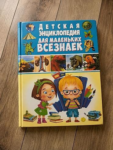 Китептер жана журналдар: Детская энциклопедия «Для маленьких всезнаек» — яркая познавательная — 1