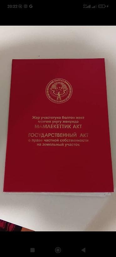Кыймылсыз мүлк: 5 соток, Курулуш, Кызыл китеп — 1
