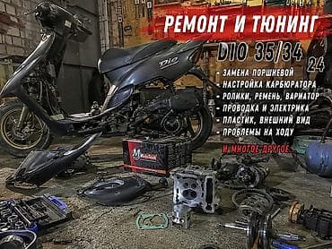 Мото кызматтары: Ремонт и тюнинг Honda Dio (AF35/AF34/AF27) Профессиональные работы по — 1