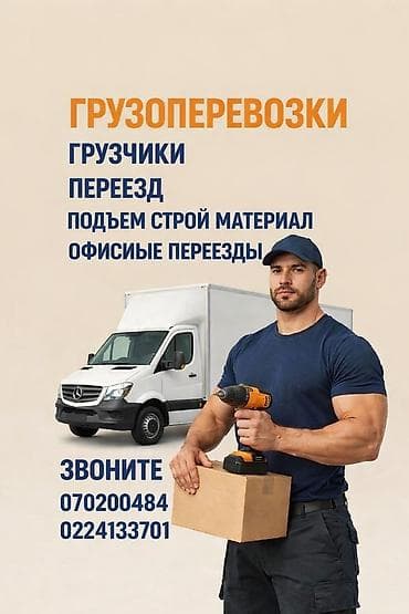 няня издейм: Жүк ташуучу. 6 жылдан ашык тажрыйба — 1