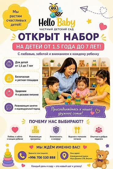 Частный детский сад Hello Baby — открыт набор! Возраст детей: от 1,5