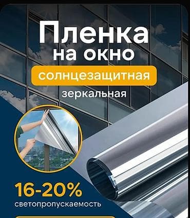 Солнцезащитная зеркальная пленка на окна Размер рулона -60см/2м — 1