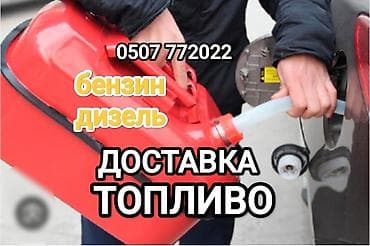 Быстрая доставка бензина быстрая доставка дизелья быстрая доставка