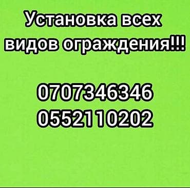 Услуга: профессиональная установка ограждений всех типов. Что делаем at lalafo.kg Услуга: профессиональная установка ограждений всех типов. Что делаем