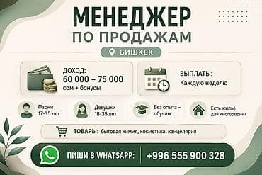 мерчик работа: Вакансия: Менеджер по продажам (г. Бишкек) - Доход: 60 000–75 000 сом — 1