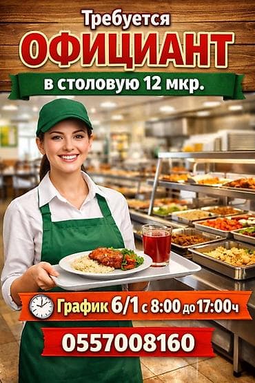 ночная смена официант: Требуется Официант Оплата: Еженедельно — 1