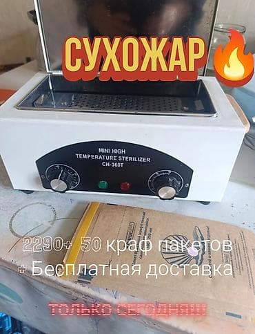 Стерилизатор сухожаровый MINI HIGH TEMPERATURE STERILIZER CH-360T. В