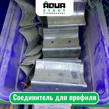 профиль труба цена: Соединитель для профиля Для строймаркета "Aqua Stroy" качество — 1