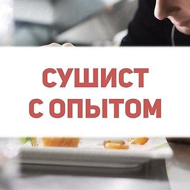 Работа: Требуется Повар : Сушист, Фаст-фуд кухня, 1-2 года опыта — 1