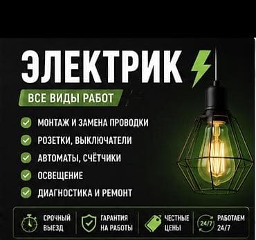 цены строительных работ: Электрик — все виды электротехнических работ - Монтаж и замена — 1
