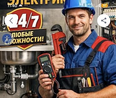 Электрик, Сантехник 24/7 — выезд. Профессиональные электромонтажные и
