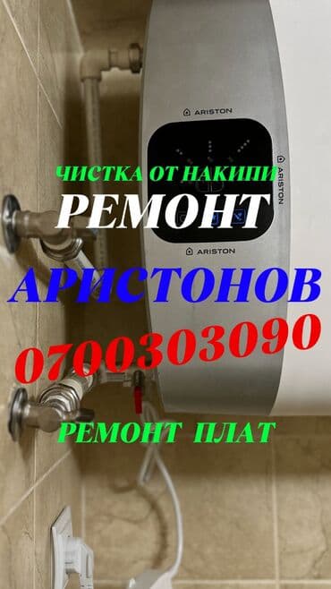 Ремонт бойлеров
Ремонт аристонов
Чистка бойлеров
Чистка аристонов