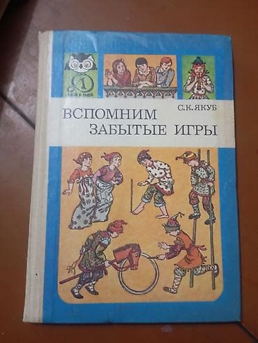 Детские книги: Книга: «Вспомним забытые игры» Автор: С. К. Якоб Серия: «Знай и умей» — 1