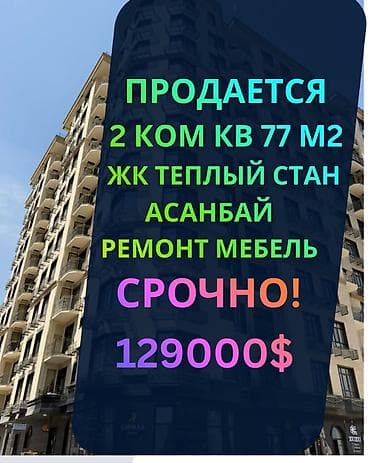 2 комнаты, 77 м², Асанбай мкр Элитка, 9 этаж, Дизайнерский ремонт at lalafo.kg 2 комнаты, 77 м², Асанбай мкр Элитка, 9 этаж, Дизайнерский ремонт