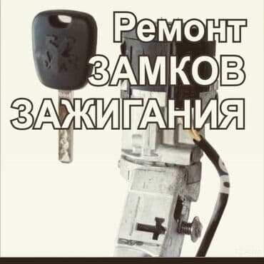 программирование ключей: Качественный ремонт замка зажигания с горантией Хонда Тойота лексуз — 1