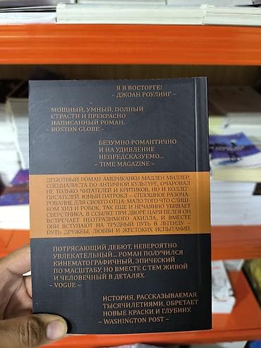 песнь ахилла: Роман, На русском языке, Новый, Самовывоз, Бесплатная доставка — 3