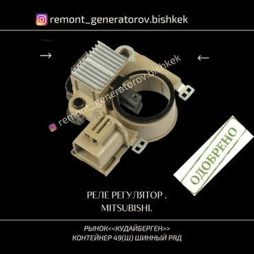 Реле регулятор напряжения на генератор Mitsubishi. Реле на генератор