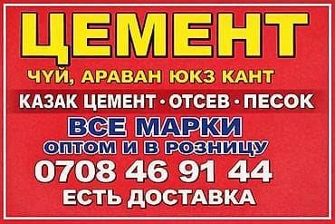 Ремонт и строительство: Цемент, отсев, песок. - Все марки цемента — оптом и в розницу. - — 1