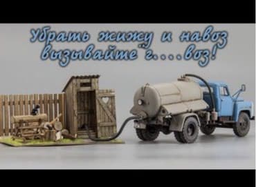 пенсионер: Очистка сливных ям и Туалетов Продувка канализаци Откачка ям туалетов — 3