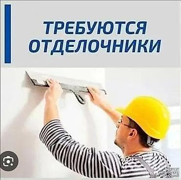 Вакансиялар: Талап кылынат Жасалгалоо иштерин жасаган жумушчу: Шыбоо, майшыбактоо, Тажрыйбасы 5 жылдан жогору — 1