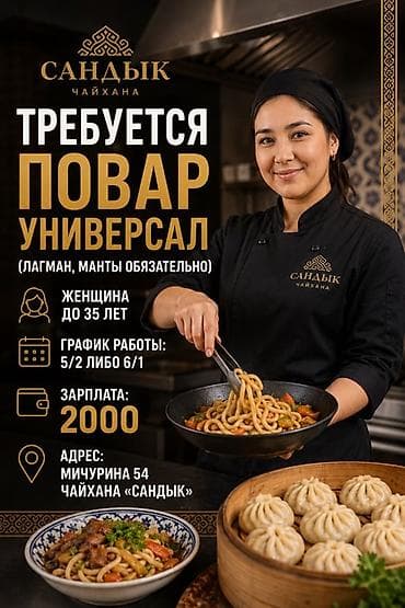 Требуется Повар : Универсал, Национальная кухня