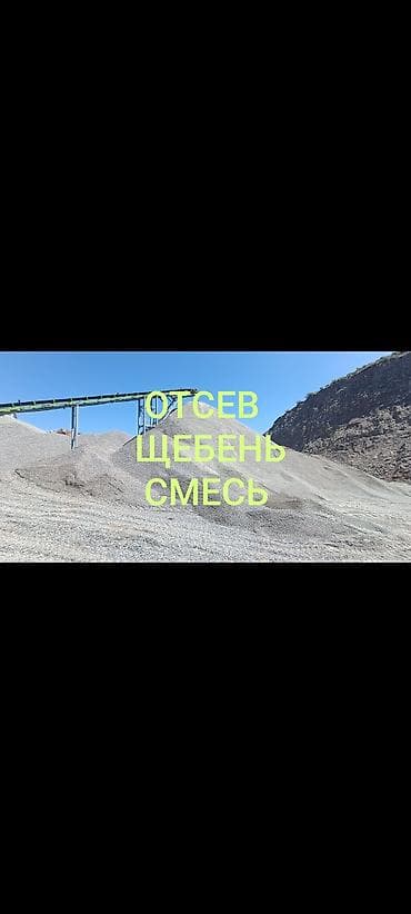 Смесь щебень и отсев, Чистая, Для стяжки, Камаз, Зил