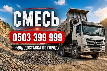 Смесь щебень и отсев, Чистая, Для стяжки, Хово