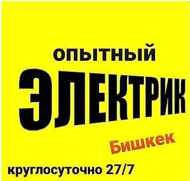электрик кызыл аскер: Электрик. Тажрыйбалуу — 1