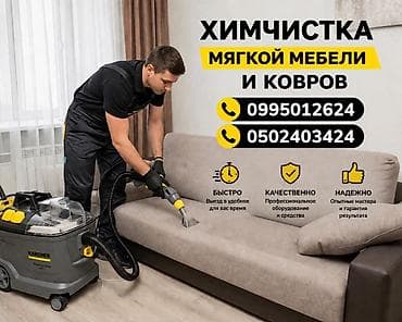 Химчистка мебели, | Мягкая мебель
