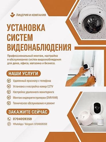 Кызматтар: Установка систем видеонаблюдения Профессиональный монтаж, настройка и — 1
