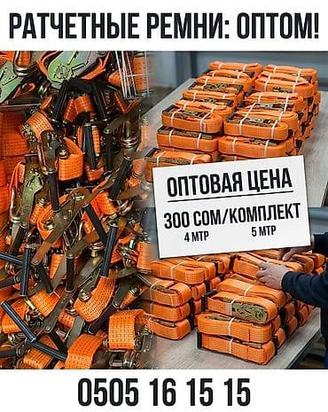 16 lt: Ремни крепёжные с храповым механизмом (ratchet) — оптом — 1