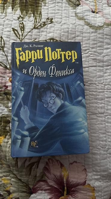 Книга: «Гарри Поттер и Орден Феникса» Автор: Дж. К. Ролинг ОРИГИНАЛ