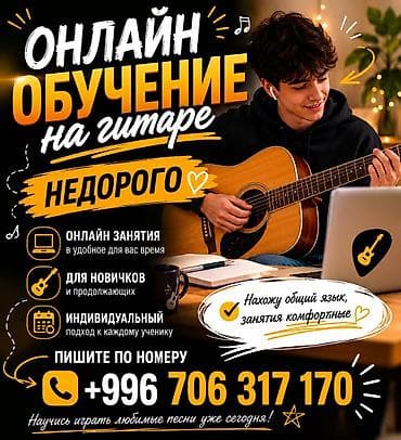 курсы 1 с: Уроки игры на гитаре Онлайн, дистанционное — 1