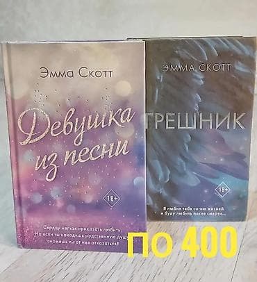 Китептер жана журналдар: Продаю современную литературу Список книг: ○ Девушка из песни — Эмма — 2