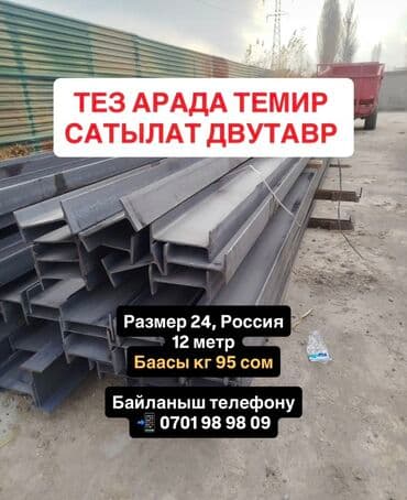 меш сатам: ТЕЗ АРАДА ТЕМИР САТЫЛАТ ДВУТАВР Размер 24, Россия 12 метр Баасы кг — 1