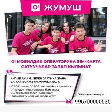 работа на бишкек: Талап кылынат Сатуучу консультант Иш тартиби: Ийкемдүү график, Сатуудан %, Толук эмес жумуш күнү — 1