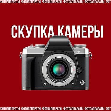 Видеокамеры: КУПЛЮ ВАШУ КАМЕРУ 📸 Выкуп фотоаппаратов в Бишкеке: — Sony — Fujifilm — 1