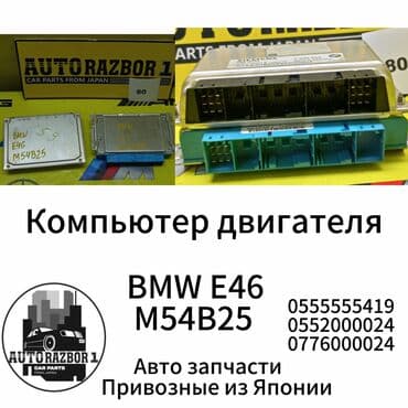 запчасти daewoo matiz: Компьютер двигателя BMW E46 M54B25 Привозные из Японии В наличии все — 1