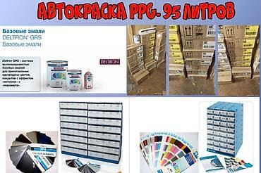 Продаю Автоэмали PPG базовые. Оптом - 95 литров