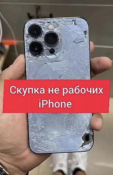 где продаются дешевые айфоны: Куплю не рабочие айфоны как-х,хм,хр,8. Цены ниже 2-3тысяч сомов — 1