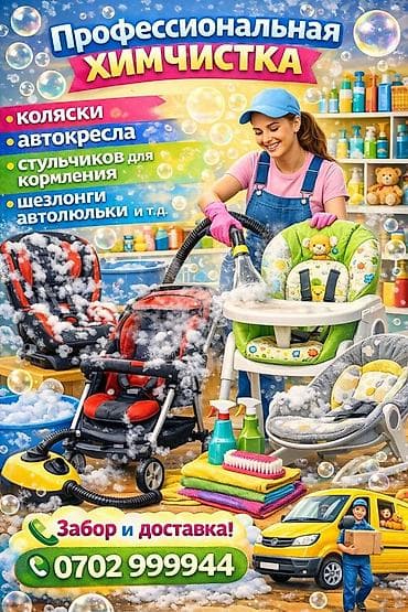 пошив детской одежды: Химчистка мебели, | Коляски и автокресла — 1